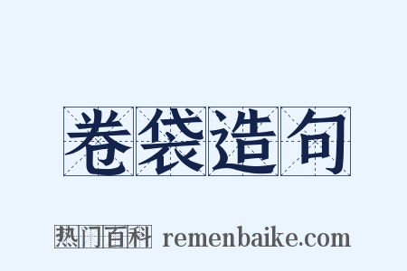 卷袋造句是什么意思的图片